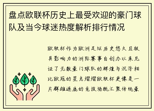 盘点欧联杯历史上最受欢迎的豪门球队及当今球迷热度解析排行情况