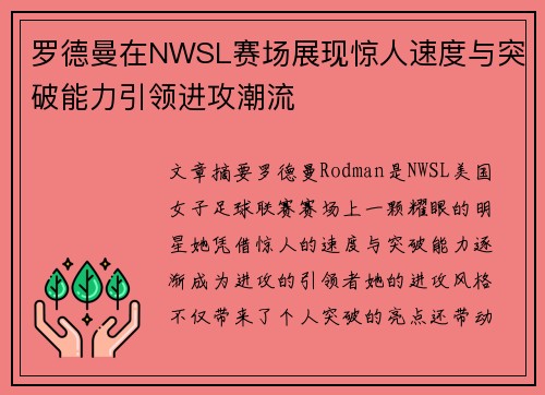 罗德曼在NWSL赛场展现惊人速度与突破能力引领进攻潮流