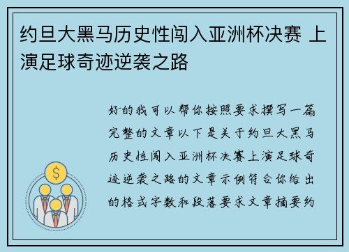 约旦大黑马历史性闯入亚洲杯决赛 上演足球奇迹逆袭之路