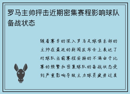 罗马主帅抨击近期密集赛程影响球队备战状态
