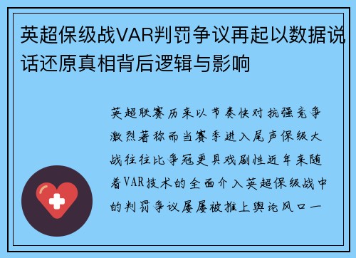 英超保级战VAR判罚争议再起以数据说话还原真相背后逻辑与影响