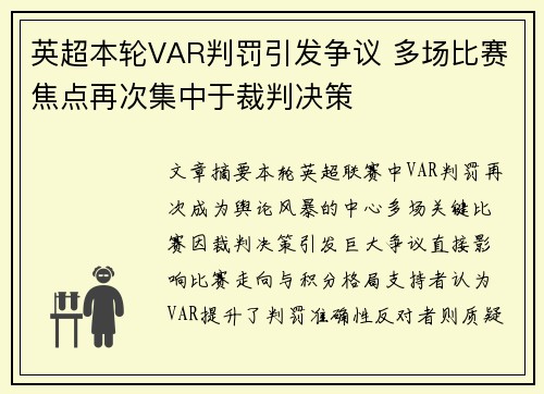 英超本轮VAR判罚引发争议 多场比赛焦点再次集中于裁判决策