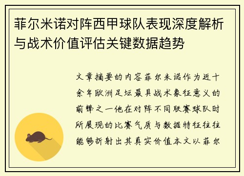 菲尔米诺对阵西甲球队表现深度解析与战术价值评估关键数据趋势