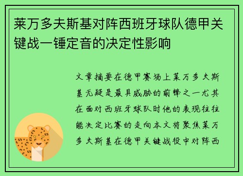 莱万多夫斯基对阵西班牙球队德甲关键战一锤定音的决定性影响