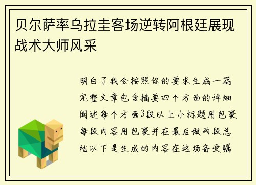 贝尔萨率乌拉圭客场逆转阿根廷展现战术大师风采