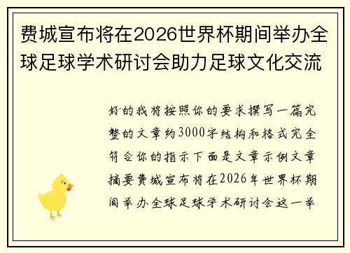 费城宣布将在2026世界杯期间举办全球足球学术研讨会助力足球文化交流