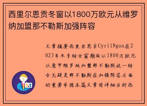 西里尔恩贡冬窗以1800万欧元从维罗纳加盟那不勒斯加强阵容