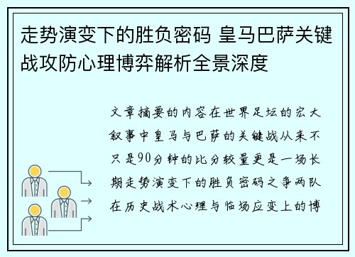 走势演变下的胜负密码 皇马巴萨关键战攻防心理博弈解析全景深度