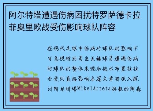 阿尔特塔遭遇伤病困扰特罗萨德卡拉菲奥里欧战受伤影响球队阵容