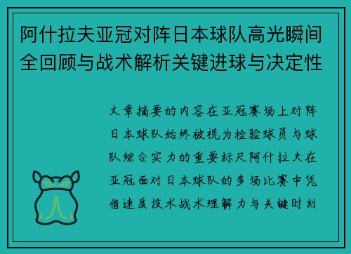 阿什拉夫亚冠对阵日本球队高光瞬间全回顾与战术解析关键进球与决定性表现