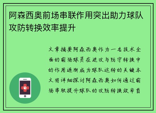 阿森西奥前场串联作用突出助力球队攻防转换效率提升