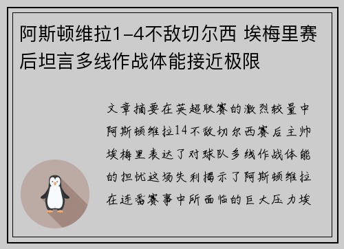 阿斯顿维拉1-4不敌切尔西 埃梅里赛后坦言多线作战体能接近极限