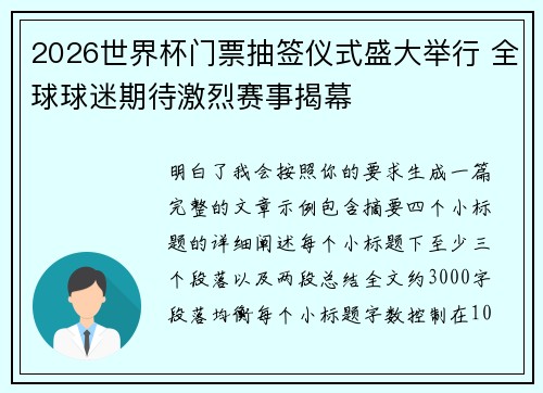 2026世界杯门票抽签仪式盛大举行 全球球迷期待激烈赛事揭幕