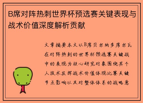 B席对阵热刺世界杯预选赛关键表现与战术价值深度解析贡献