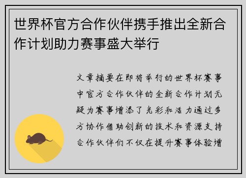 世界杯官方合作伙伴携手推出全新合作计划助力赛事盛大举行