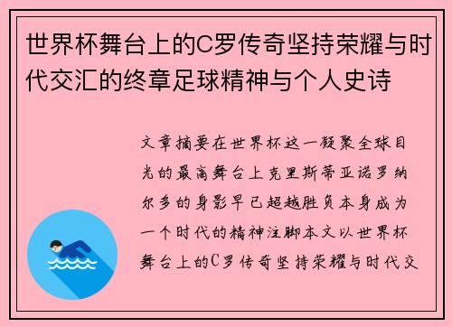 世界杯舞台上的C罗传奇坚持荣耀与时代交汇的终章足球精神与个人史诗