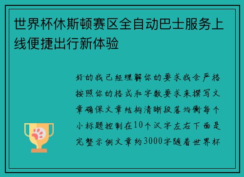 世界杯休斯顿赛区全自动巴士服务上线便捷出行新体验