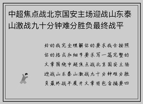 中超焦点战北京国安主场迎战山东泰山激战九十分钟难分胜负最终战平