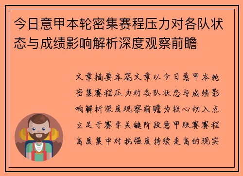 今日意甲本轮密集赛程压力对各队状态与成绩影响解析深度观察前瞻