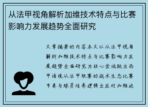 从法甲视角解析加维技术特点与比赛影响力发展趋势全面研究