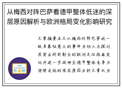 从梅西对阵巴萨看德甲整体低迷的深层原因解析与欧洲格局变化影响研究