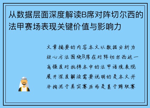 从数据层面深度解读B席对阵切尔西的法甲赛场表现关键价值与影响力