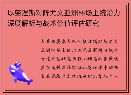 以努涅斯对阵尤文亚洲杯场上统治力深度解析与战术价值评估研究