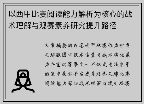 以西甲比赛阅读能力解析为核心的战术理解与观赛素养研究提升路径 以西甲比赛阅读能力解析为核心的战术理解与观赛素养研究提升路径