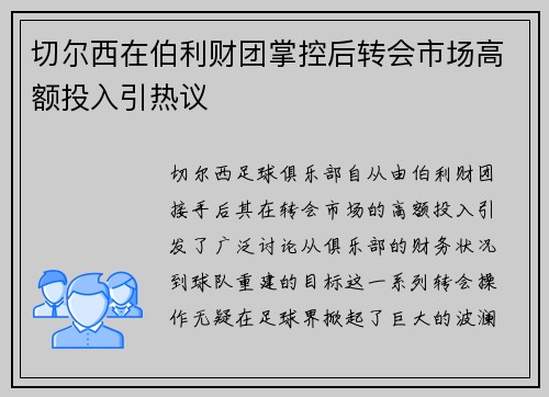 切尔西在伯利财团掌控后转会市场高额投入引热议